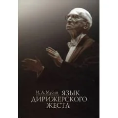 Обложка книги «Язык дирижерского жеста»