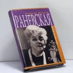 Обложка книги «Раневская. Фрагменты жизни»
