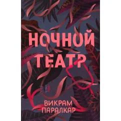 Обложка книги «Ночной театр»
