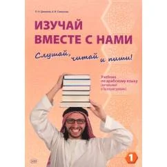 Обложка книги «Изучай вместе с нами (Слушай, читай и пиши!). В 4 ч. Ч. 1 Учебник по арабскому языку»