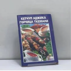 Обложка книги «Кетчуп. Аджика. Горчица. Ткемали»
