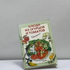 Обложка книги «Блюда из огурцов и томатов»