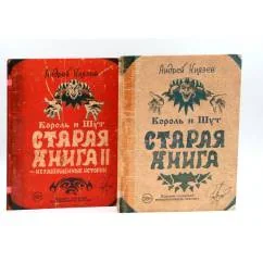 Обложка книги «Король и Шут Старая книга (комплект из 2-х книг)»
