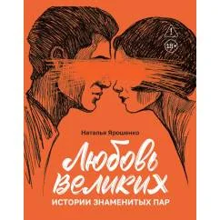 Обложка книги «Любовь великих истории знаменитых пар»