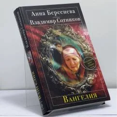 Обложка книги «Вангелия»