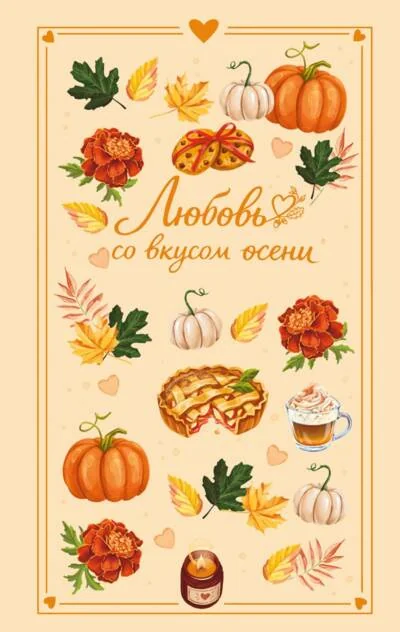 Обложка книги «Любовь со вкусом осени»