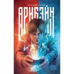 Обложка книги «Арибэйн»