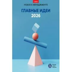 Обложка книги «Главные идеи - 2026 сборник»