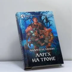 Обложка книги «Ааргх на троне»