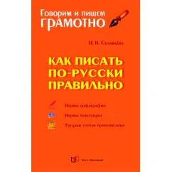 Обложка книги «Как писать по-русски правильно Справочник»