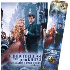 Обложка книги «Единственная для князя. Как долго я тебя искал + Закладка»