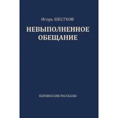 Обложка книги «Невыполненное обещание. Берлинские рассказы»