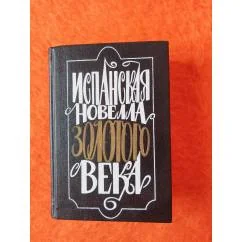 Обложка книги «Испанская новелла Золотого века (Сборник)»