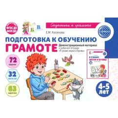 Обложка книги «Подготовка к обучению грамоте детей 4-5 лет. Демонстрационный материал к рабочей тетради "Я узнаю звуки и буквы"»