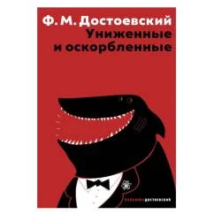 Обложка книги «Униженные и оскорбленные»