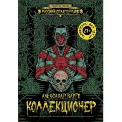 Обложка книги «Коллекционер»