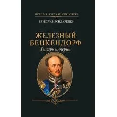 Обложка книги «Железный Бенкендорф. Рыцарь империи»