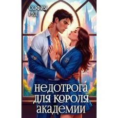Обложка книги «Недотрога для короля академии»