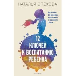Обложка книги «12 ключей к воспитанию ребенка. Воспитание без неврозов, чувства вины и сорванного голоса»