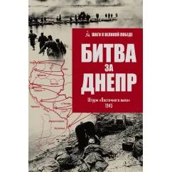 Обложка книги «Битва за Днепр. Штурм "Восточного вала". 1943»