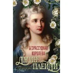 Обложка книги «Безрассудная королева»
