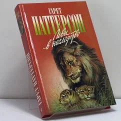 Обложка книги «Львы в наследство»