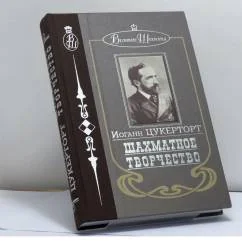 Обложка книги «Шахматное творчество»