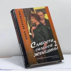 Обложка книги «Слабости сильной женщины 2»