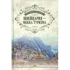 Обложка книги «Швейцария - Мекка туризма»