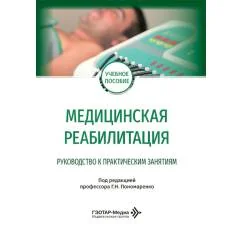 Обложка книги «Медицинская реабилитация. Руководство к практическим занятиям Учебное пособие»