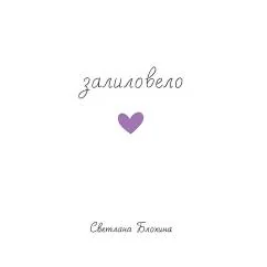 Обложка книги «Залиловело. Стихотворения»