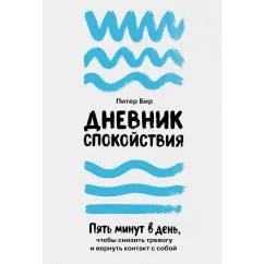 Обложка книги «Дневник спокойствия Пять минут в день, чтобы снизить тревогу и вернуть контакт с собой»