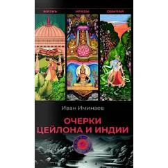 Обложка книги «Очерки Цейлона и Индии. Жизнь, нравы, обычаи»
