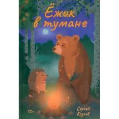 Обложка книги «Ежик в тумане»