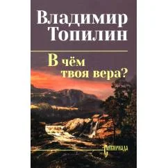 Обложка книги «В чем твоя вера? роман»