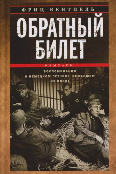 Обложка книги «Обратный билет. Воспоминания о немецком летчике, бежавшем из плена»