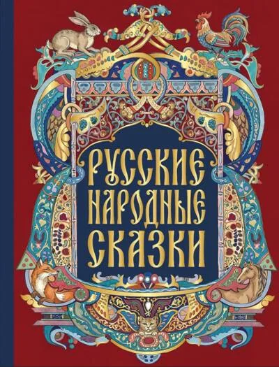 Обложка книги «Русские народные сказки»