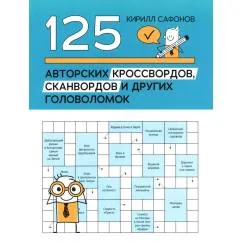 Обложка книги «125 авторских кроссвордов, сканвордов и других головоломок»