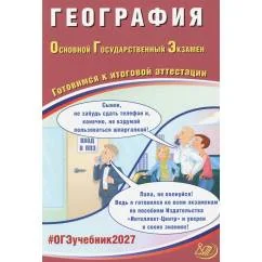 Обложка книги «География. ОГЭ 2027. Готовимся к итоговой аттестации»