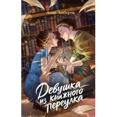 Обложка книги «Девушка из книжного переулка»