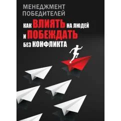 Обложка книги «Менеджмент победителей. Как влиять на людей и побеждать без конфликта»