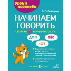 Обложка книги «Начинаем говорить. Слова из 1 закрытого слога»