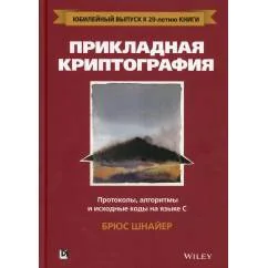 Обложка книги «Прикладная криптография протоколы, алгоритмы и исходный код на C. 2-е изд»