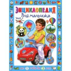 Обложка книги «Энциклопедия для мальчика от 1 года до 3 лет»
