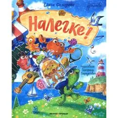 Обложка книги «Налегке!»