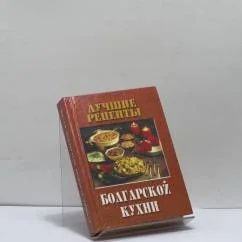 Обложка книги «Лучшие рецепты болгарской кухни»