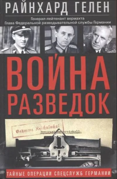 Обложка книги «Война разведок. Тайные операции спецслужб Германии»