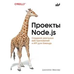 Обложка книги «Проекты Node.js»
