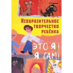 Обложка книги «Изобразительное творчество ребенка. "Это Я! Я сам!"»