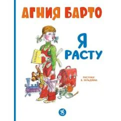 Обложка книги «Я расту стихи»